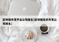 区块链开发平台公司排名[区块链技术开发公司排名]