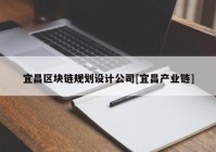 宜昌区块链规划设计公司[宜昌产业链]