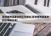 区块链项目最多的公司排名[区块链项目最多的公司排名榜]