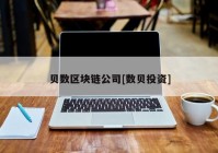 贝数区块链公司[数贝投资]