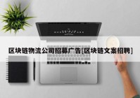 区块链物流公司招募广告[区块链文案招聘]