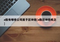 a股有哪些公司属于区块链[a股区块链概念]