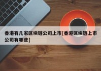 香港有几家区块链公司上市[香港区块链上市公司有哪些]