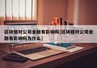 区块链对公司金融有影响吗[区块链对公司金融有影响吗为什么]