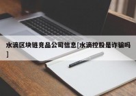 水滴区块链竞品公司信息[水滴控股是诈骗吗]