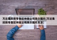 万达集团新零售区块链公司简介图片[万达集团新零售区块链公司简介图片高清]