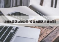 注册美国区块链公司[投资美国区块链公司]