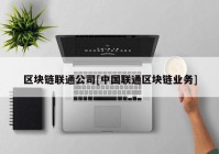 区块链联通公司[中国联通区块链业务]