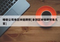 哪些公司有区块链牌照[拿到区块链牌照有几家]