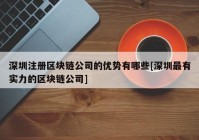 深圳注册区块链公司的优势有哪些[深圳最有实力的区块链公司]