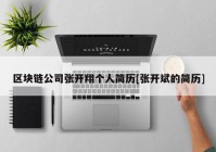 区块链公司张开翔个人简历[张开斌的简历]