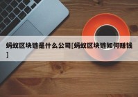 蚂蚁区块链是什么公司[蚂蚁区块链如何赚钱]