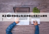 真正做区块链得公司[区块链公司靠什么赚钱]