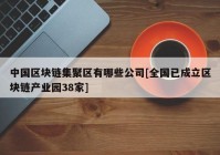 中国区块链集聚区有哪些公司[全国已成立区块链产业园38家]