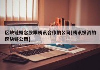 区块链概念股跟腾讯合作的公司[腾讯投资的区块链公司]