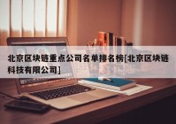 北京区块链重点公司名单排名榜[北京区块链科技有限公司]