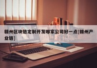 赣州区块链定制开发哪家公司好一点[赣州产业链]