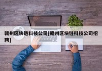 赣州区块链科技公司[赣州区块链科技公司招聘]