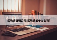 区块链百强公司[区块链前十名公司]