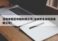 深圳本聪区块链科技公司[深圳市本本科技有限公司]