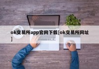 ok交易所app官网下载[ok交易所网址]